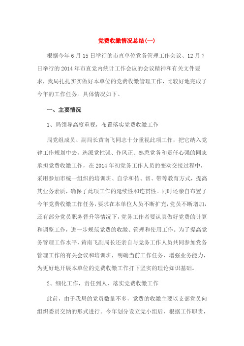 党费收缴情况总结