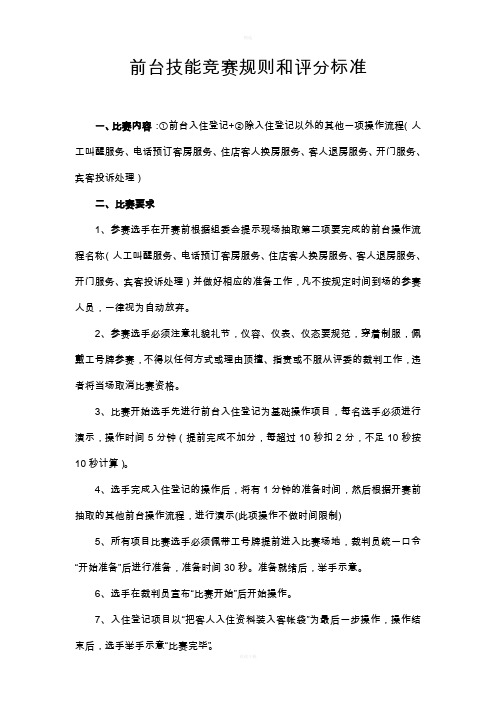前台技能竞赛规则和评分标准
