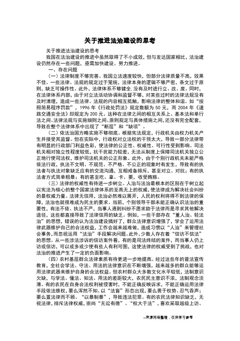 关于推进法治建设的思考