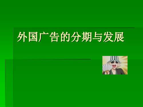 第七章 外国广告的分期与发展