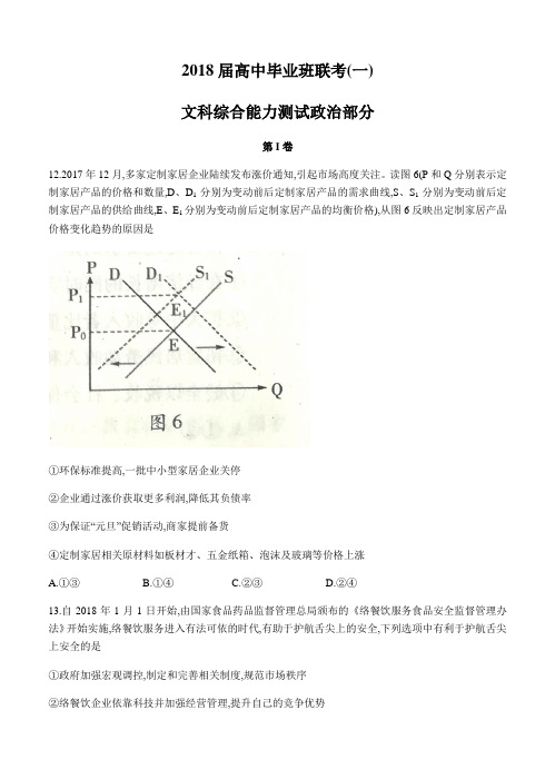 湖南省衡阳市2018届高三第一次联考(一模)文综政治试卷及答案
