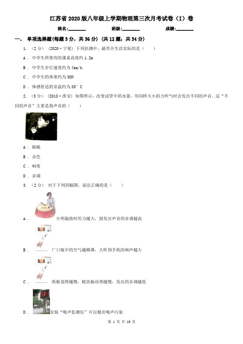 江苏省2020版八年级上学期物理第三次月考试卷(I)卷