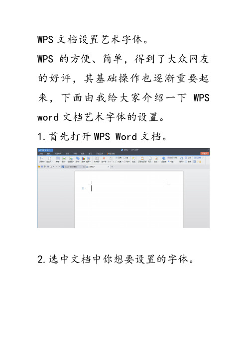 WPS文档设置艺术字体