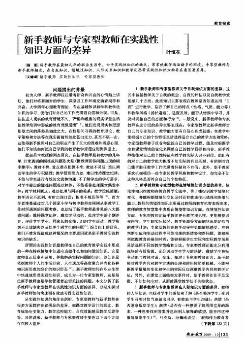 新手教师与专家型教师在实践性知识方面的差异