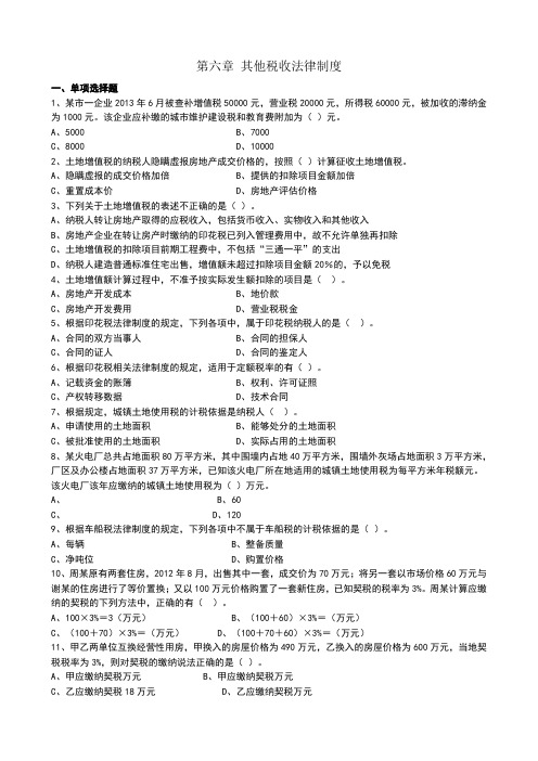 经济法基础 第六章 其他税收法律制度 习题及答案