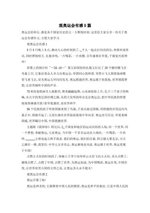 观奥运会有感5篇