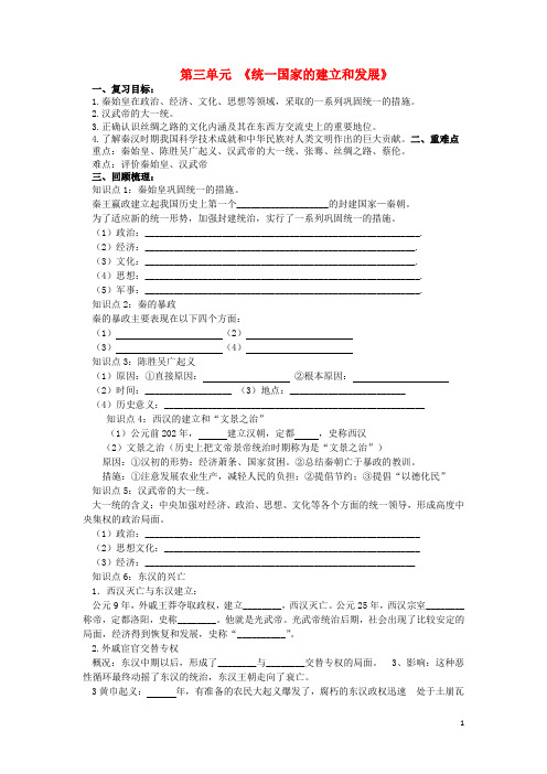 七年级历史上册 第三单元 统一国家的建立和发展复习学案(无答案) 新人教版