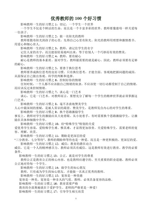 优秀教师的100个好习惯