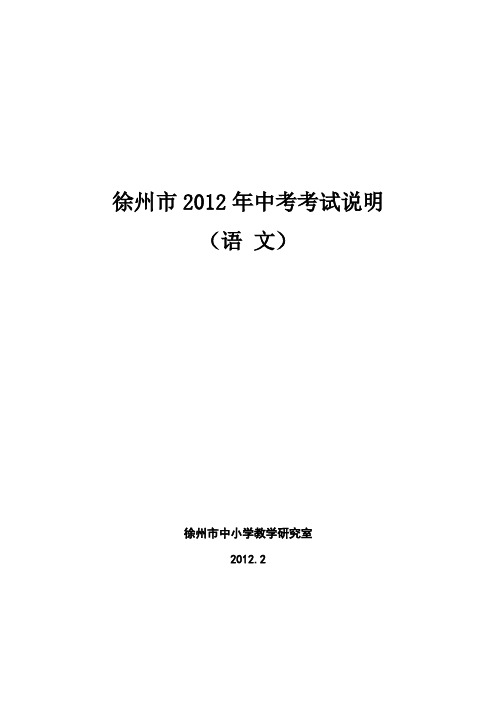 徐州市2012年中考考试说明