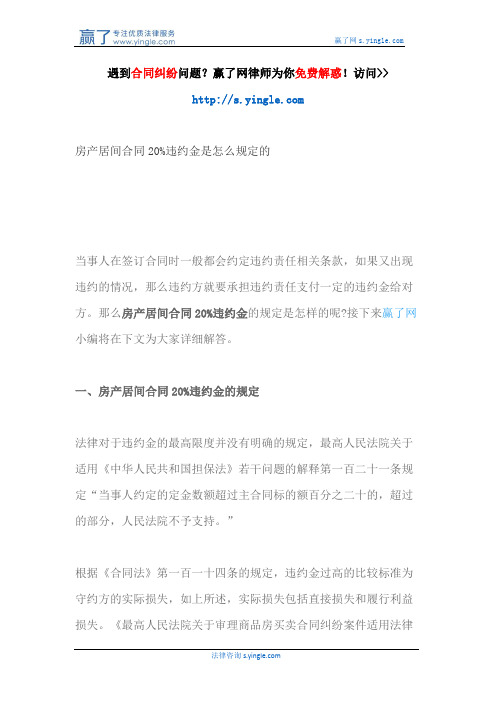 房产居间合同20%违约金是怎么规定的