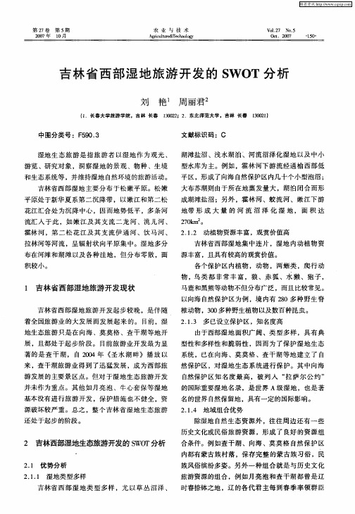 吉林省西部湿地旅游开发的SWOT分析
