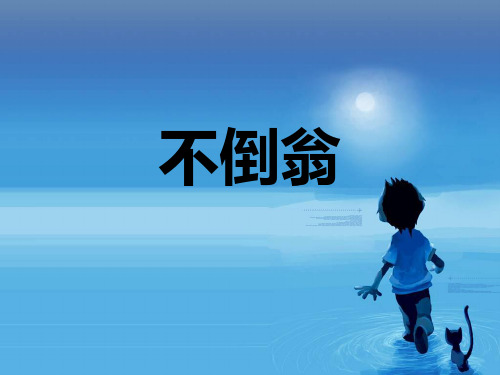 不倒翁PPT课件