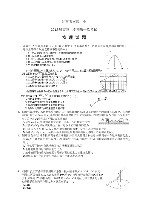 江西省南昌二中高三上学期第一次考试——物理物理