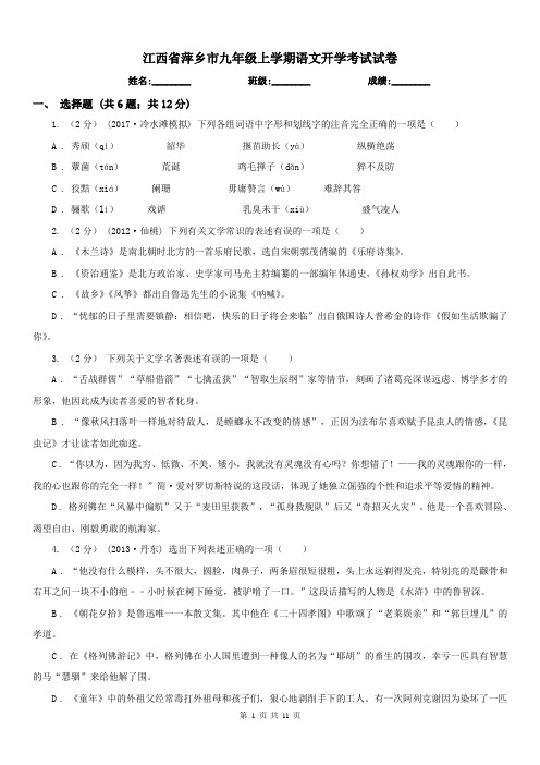 江西省萍乡市九年级上学期语文开学考试试卷