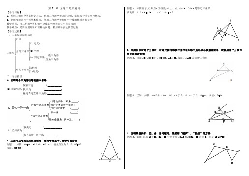 第11章全等三角形复习导学案