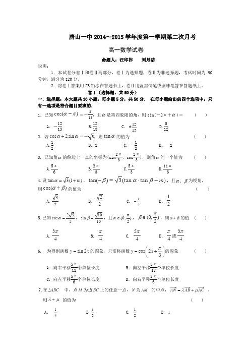 河北省唐山一中2014-2015学年高一上学期第二次月考数学试题Word版含答案