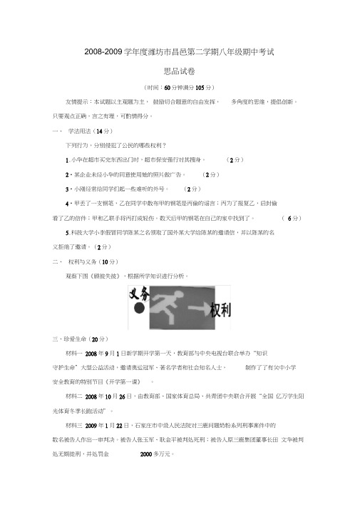 2008-2009学年潍坊昌邑第二学期八年级期中考试