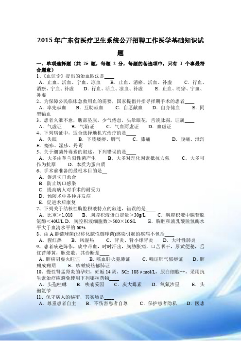 2015年广东省医疗卫生系统公开招聘工作医学基础知识试题