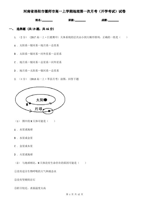 河南省洛阳市偃师市高一上学期地理第一次月考(开学考试)试卷