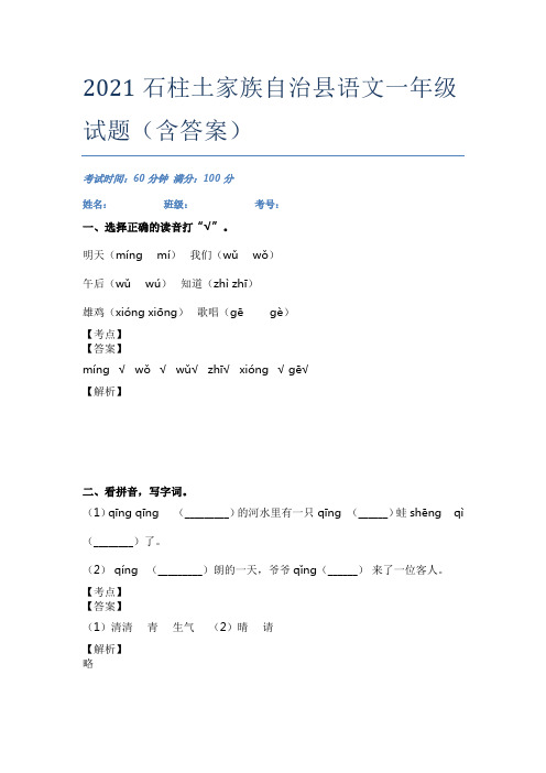 2021石柱土家族自治县语文一年级试题(含答案)