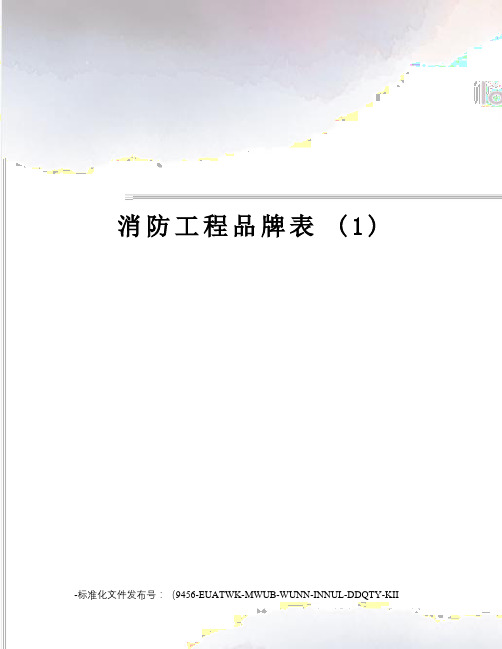 消防工程品牌表(1)