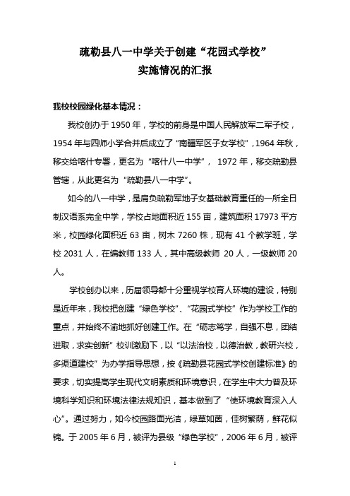 疏勒县八一中学关于创建“花园式学校”实施情况的汇报