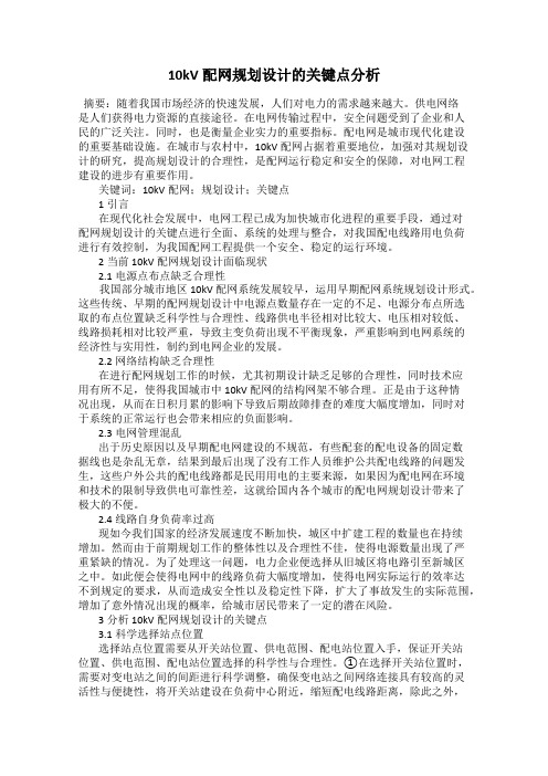 10kV配网规划设计的关键点分析