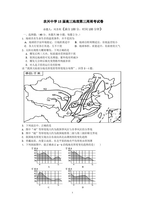 农兴中学15届高三地理第三周周考试卷