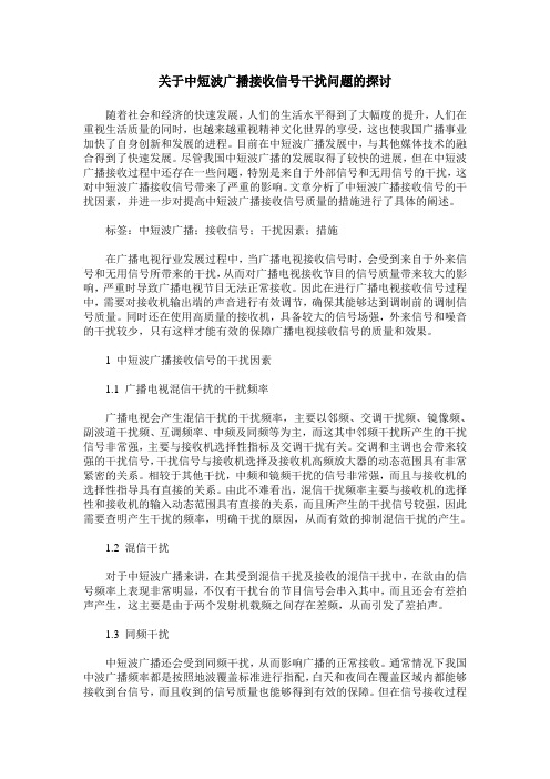关于中短波广播接收信号干扰问题的探讨