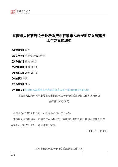 重庆市人民政府关于批转重庆市行政审批电子监察系统建设工作方案的通知