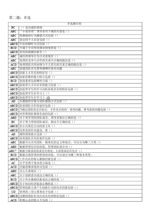 2021年-辽宁专业技术人员团队建设与创新多选题答案