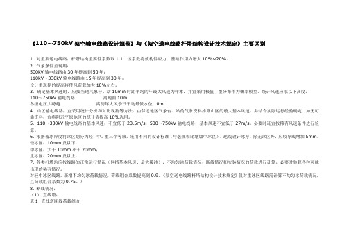 《110～750kV架空输电线路设计规范》与《架空送电线路杆塔结构设计技术规定》主要区别