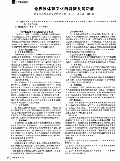 论校园体育文化的特征及其功能