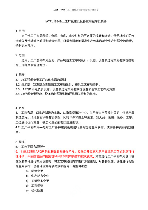 IATF_16949__工厂设施及设备策划程序及表格