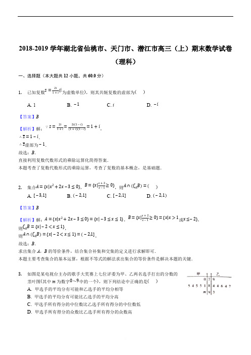 湖北省仙桃市、天门市、潜江市2018-2019学年高三(上)期末数学试卷(理科)精品解析