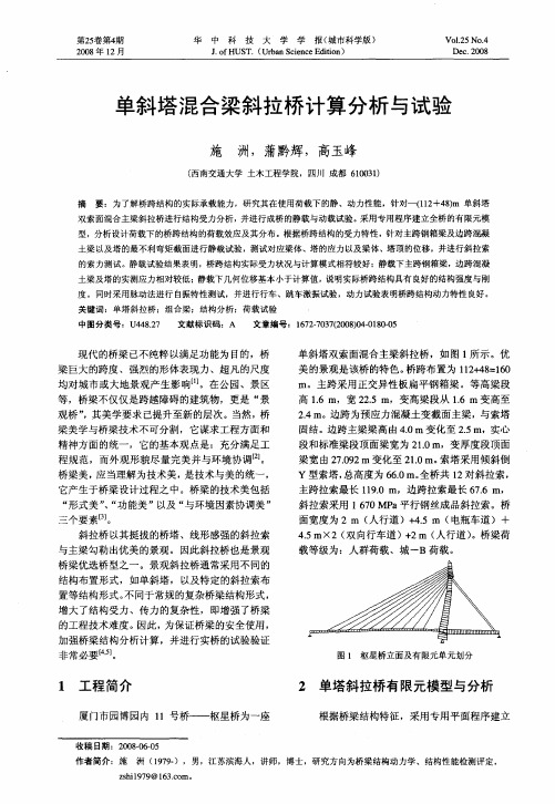 单斜塔混合梁斜拉桥计算分析与试验