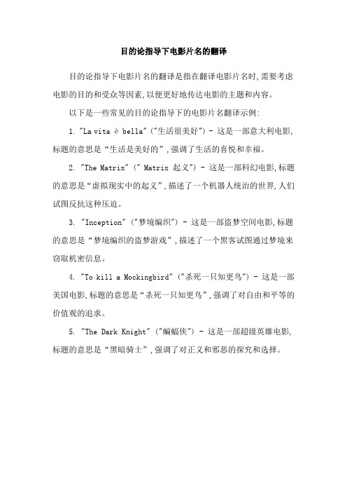 目的论指导下电影片名的翻译
