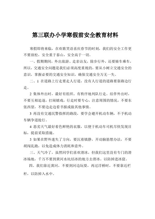 第三联办小学寒假前安全教育材料
