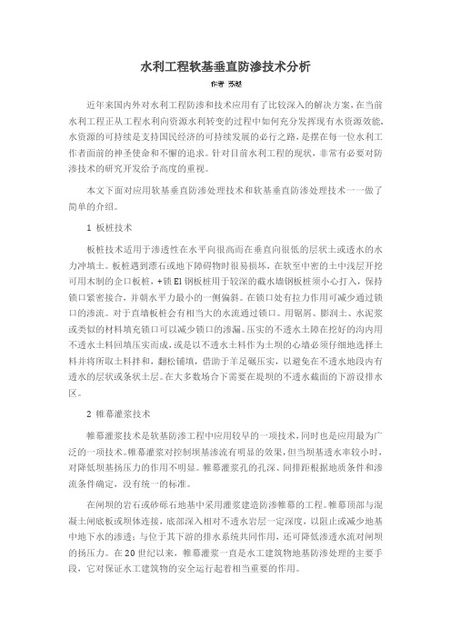 水利工程软基垂直防渗技术分析