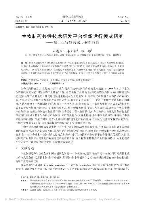 生物制药共性技术研发平台组织运行模式研究_基于生物制药接力创新特性
