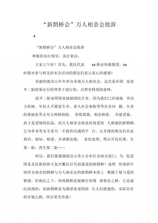 “新鹊桥会”万人相亲会致辞