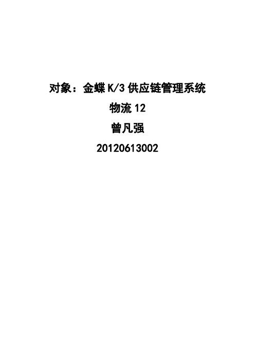金蝶K3供应链管理系统