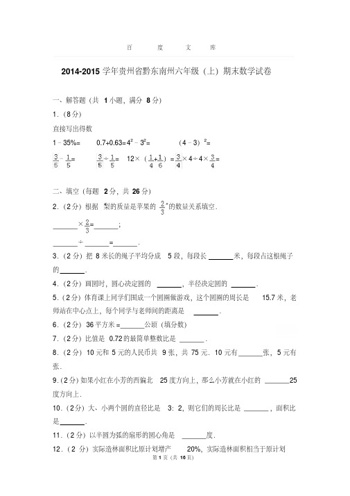 易错汇总-学年贵州省黔东南州六年级(上)期末数学试卷和答案