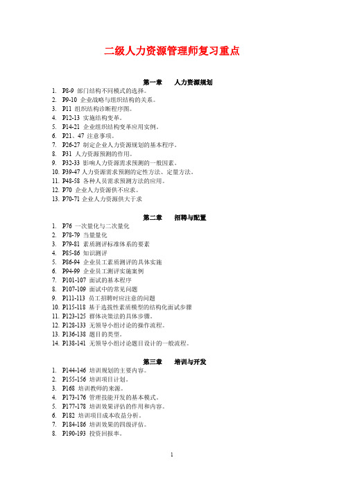 人力资源二级学习重点汇总.doc