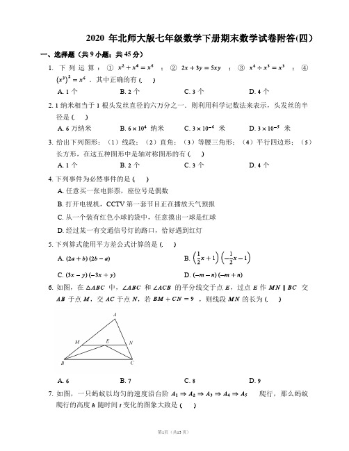 2020年北师大版七年级数学下册期末数学试卷附答(四)