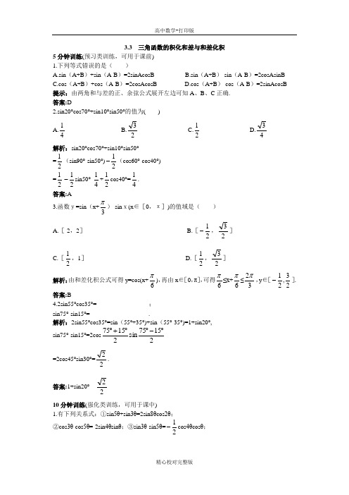 人教版数学高一B版必修4优化练习3.3三角函数的积化和差与和差化积