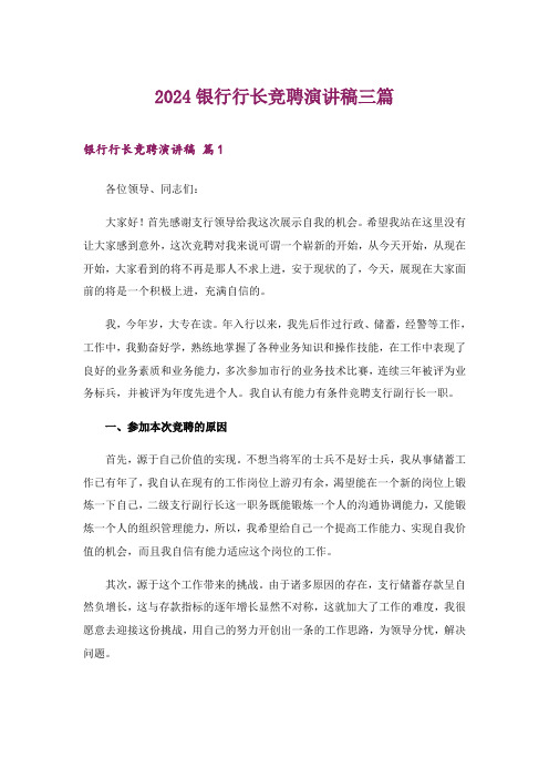 2024年银行行长竞聘演讲稿三篇_9