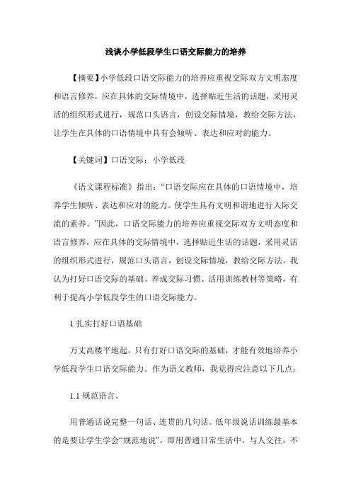 浅谈小学低段学生口语交际能力的培养