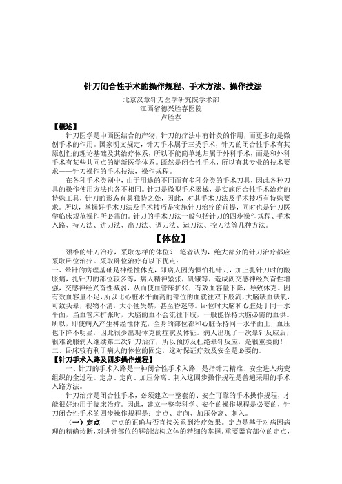 刀闭合性手术的操作规程、手术方法、操作技法 (2)