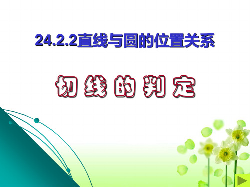 人教版九年级数学上册24.2.2直线与圆的位置关系切线的判定.课件(共24张PPT)